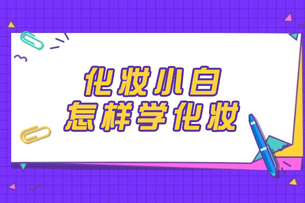 西安化妆小白怎样学化妆