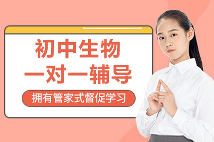 杭州初中生物一对一精讲辅导课程