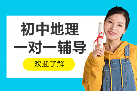 杭州初中地理一对一辅导补课班