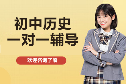 杭州初中历史一对一辅导补习课程