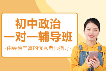 杭州初中政治一对一辅导补习班