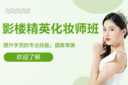 太原影楼精英化妆师班