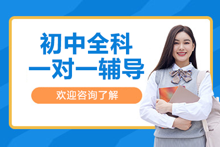 杭州初中全科一对一辅导补习班