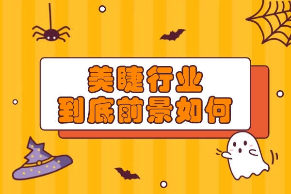 西安美睫行业到底前景如何