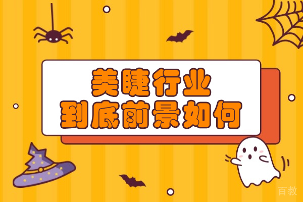西安美发-西安美睫行业到底前景如何