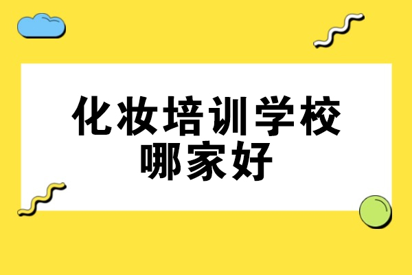 西安化妆培训学校哪家好