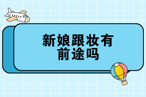 西安新娘跟妆有前途吗