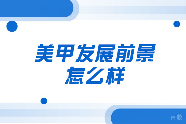 西安-西安美甲发展前景怎么样