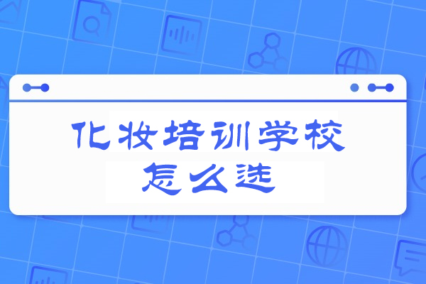 西安化妆培训学校怎么选