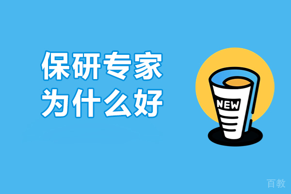 保研专家如何助力录取率提升