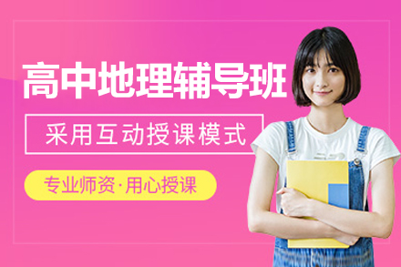 杭州高中地理一对一补课辅导班