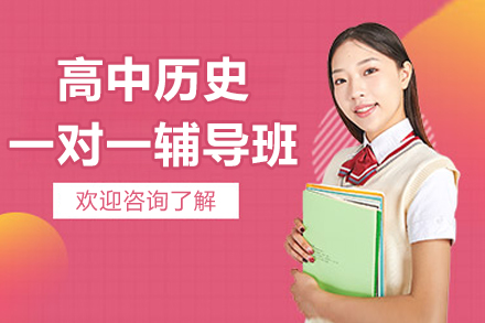 杭州高中历史一对一补课辅导班