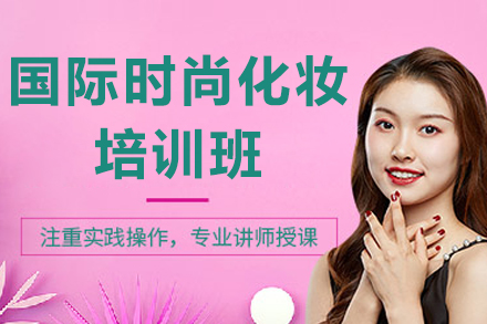 太原国际时尚化妆培训班