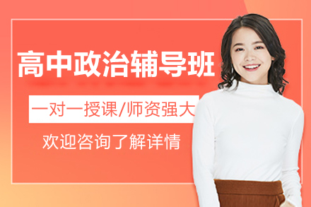 杭州高中政治一对一补课辅导班