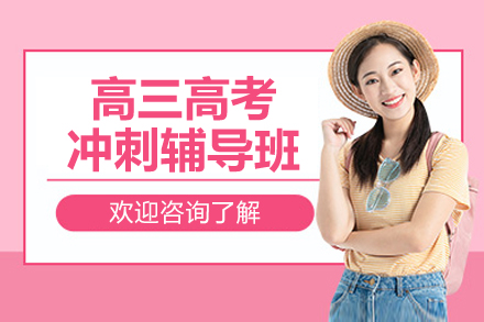杭州高三高考冲刺辅导补习班