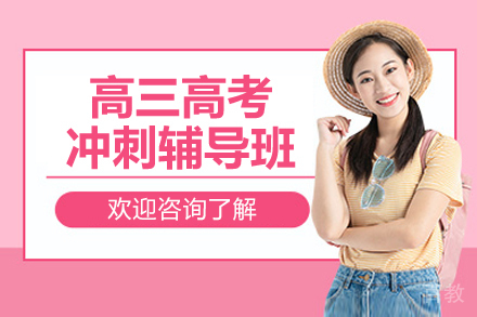 杭州高三高考冲刺辅导补习班