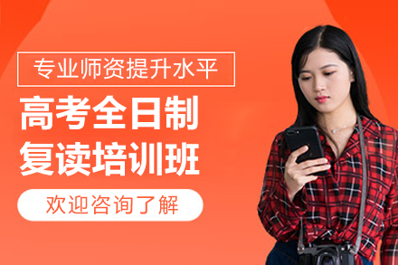 杭州高考全日制复读培训班