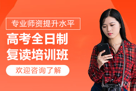 杭州高考全日制复读培训班