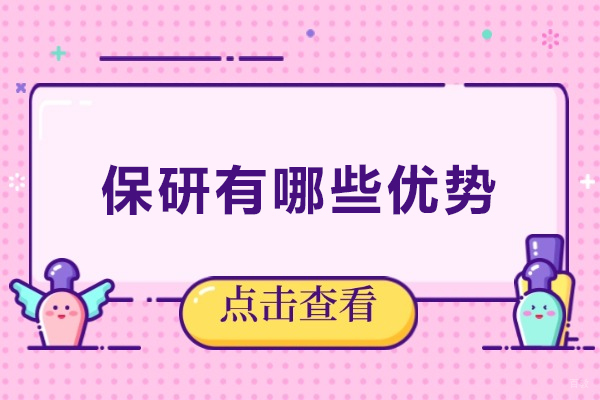 保研优势:助力学生解锁研究生求学新篇章