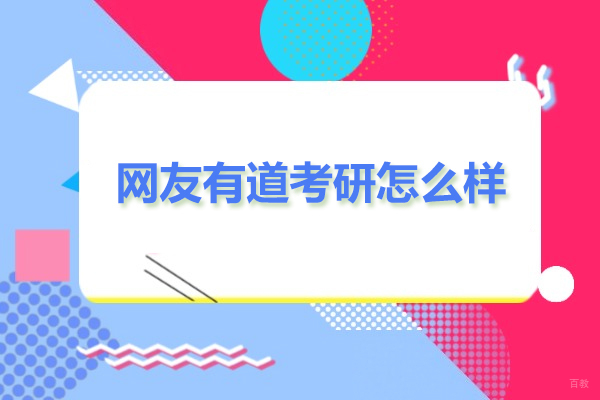有道考研网课深度解析:团队与AI优势评测