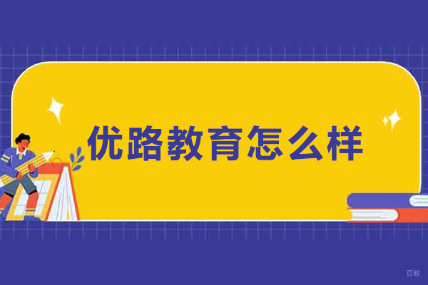 银川优路教育正规培训全面解析:课程、师资与服务评测