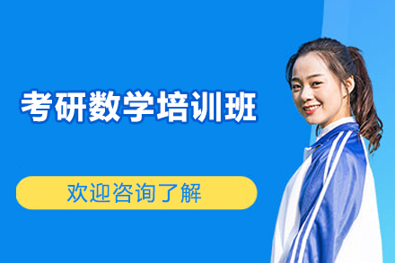 太原考研数学培训班