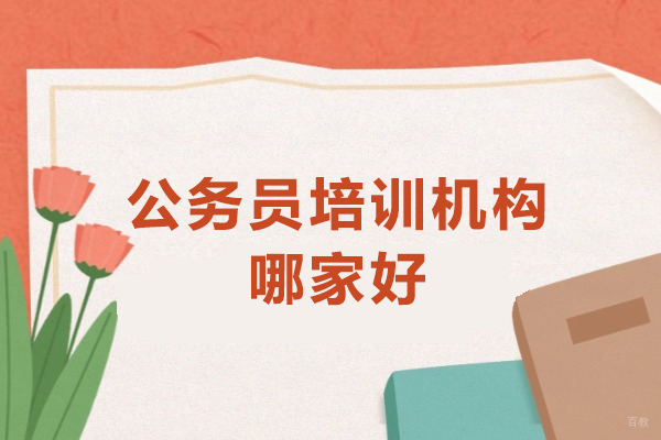 银川公务员考试培训权威指南 - 优路教育核心优势解析