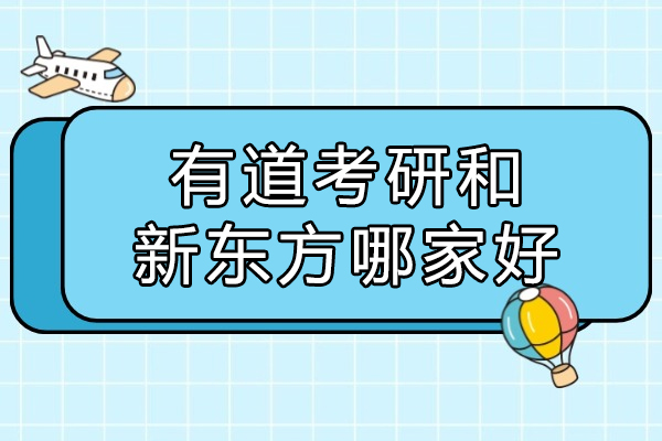 太原有道考研和新东方哪家好