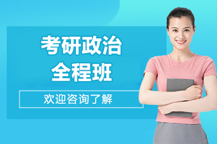 太原考研政治全程班