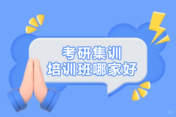 北京考研集训营深度解析:网易有道考研如何成就高分之路