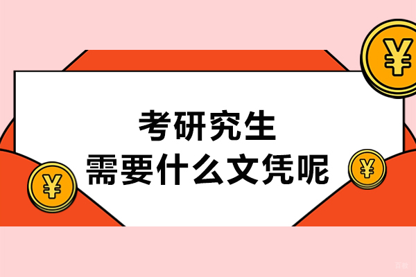 考研究生需要什么文凭呢