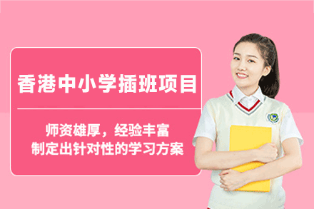 南昌中小学辅导培训-香港中小学插班项目