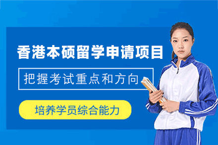 南昌外国语/国际学校培训-香港本硕留学申请项目