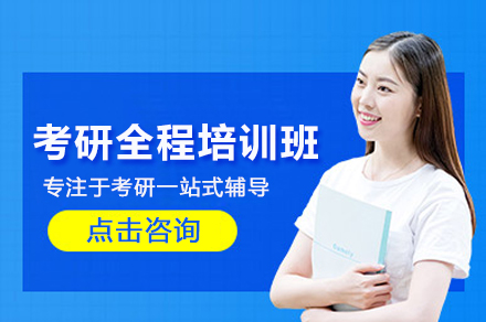 26考研全程培训班