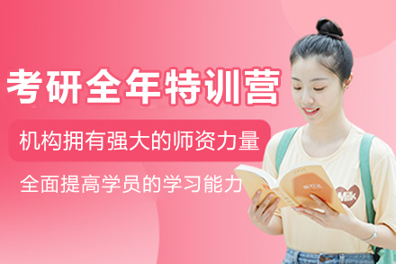 大連考研全年特訓(xùn)營(yíng)