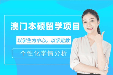 南昌外国语/国际学校培训-澳门本硕留学申请项目