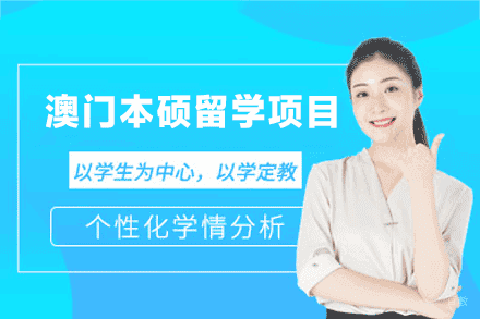 南昌领途时代_澳门本硕留学申请项目