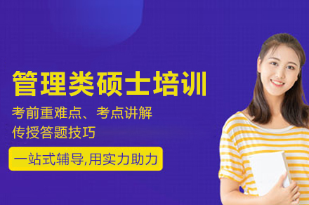 管理类硕士培训班
