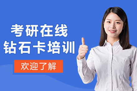 大連考研在線鉆石卡