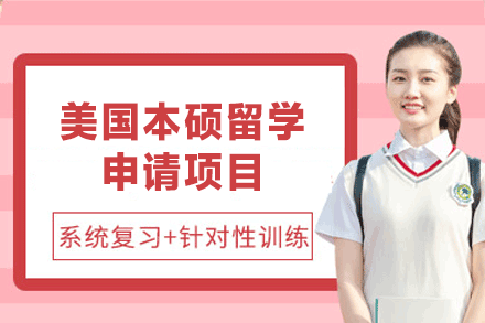南昌外国语/国际学校培训-美国本硕留学申请项目