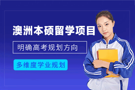 南昌外国语/国际学校培训-澳洲本硕留学申请项目