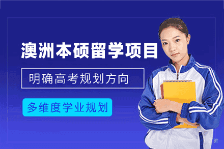 南昌领途时代_澳洲本硕留学申请项目