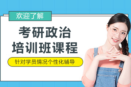 大連考研?政治培訓班