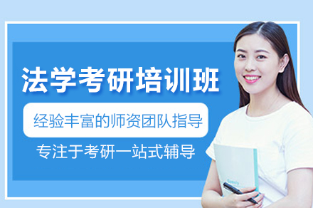 法学考研培训班