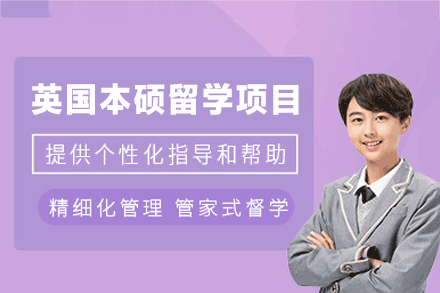 南昌外国语/国际学校培训-英国本硕留学申请项目