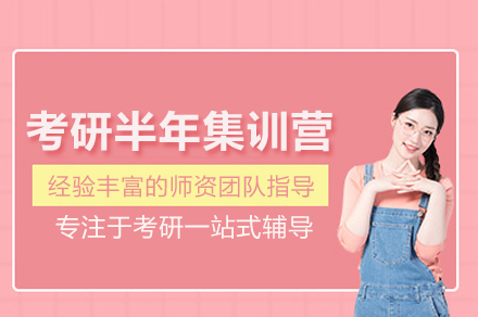 考研半年集训营