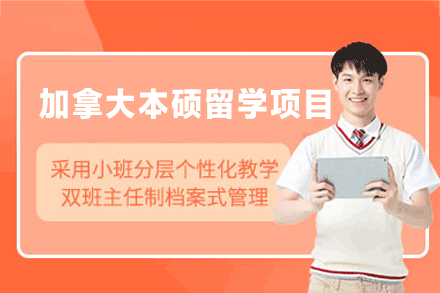 南昌外国语/国际学校培训-加拿大本硕留学申请项目