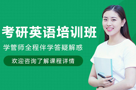 大连考研‌英语培训班
