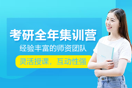考研全年集训营