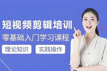 天津短视频剪辑培训班